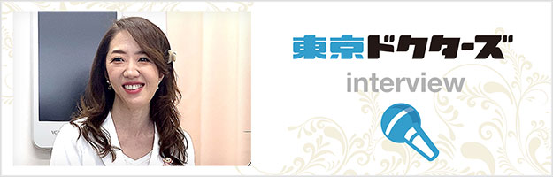 東京ドクターズ インタビュー